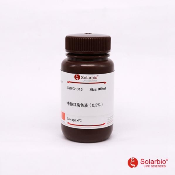 中性红染色液(0.5% 细胞或组织切片染色),Neutral Red Solution, 0.5%