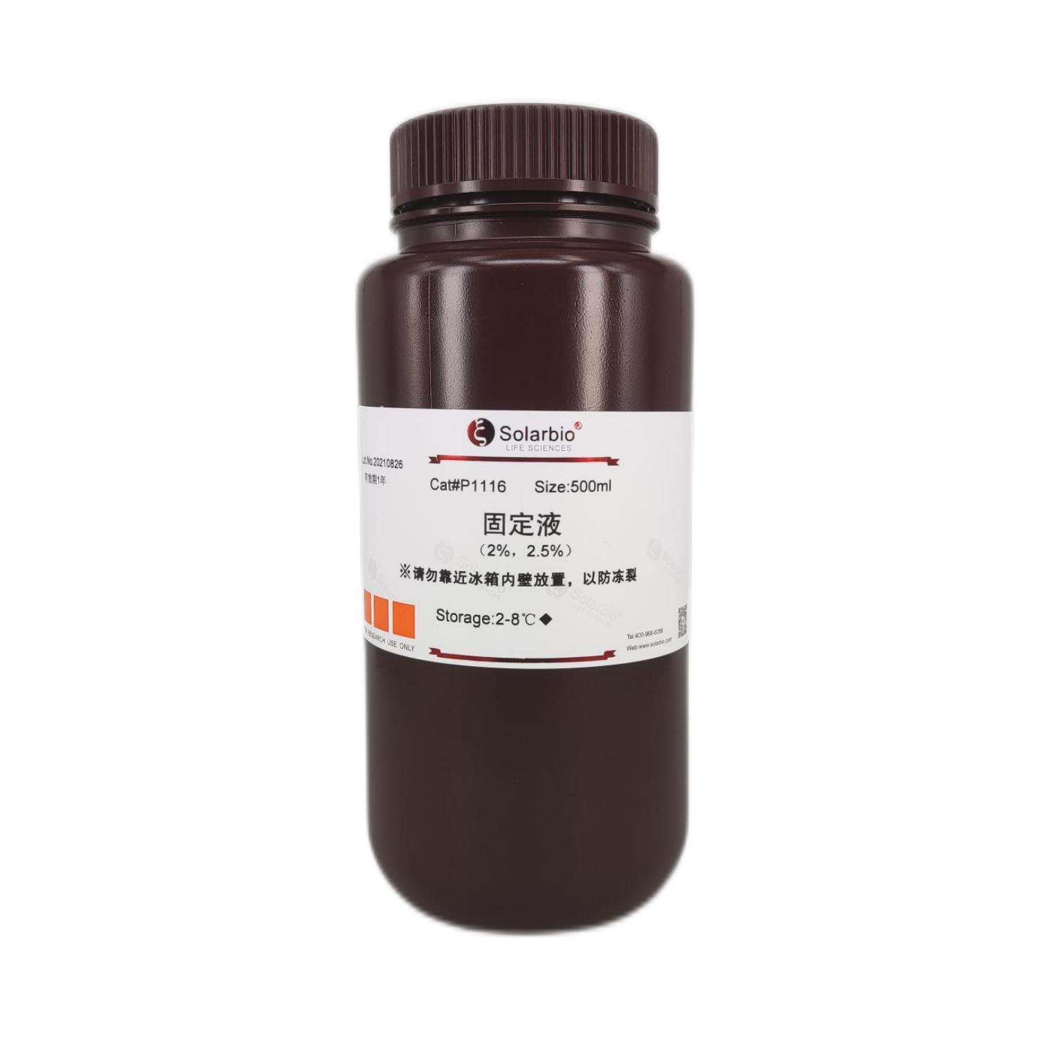 固定液（2%/2.5%）,Paraformaldehyde-glutaraldehyde Fixative Solution(2%/2.5%)