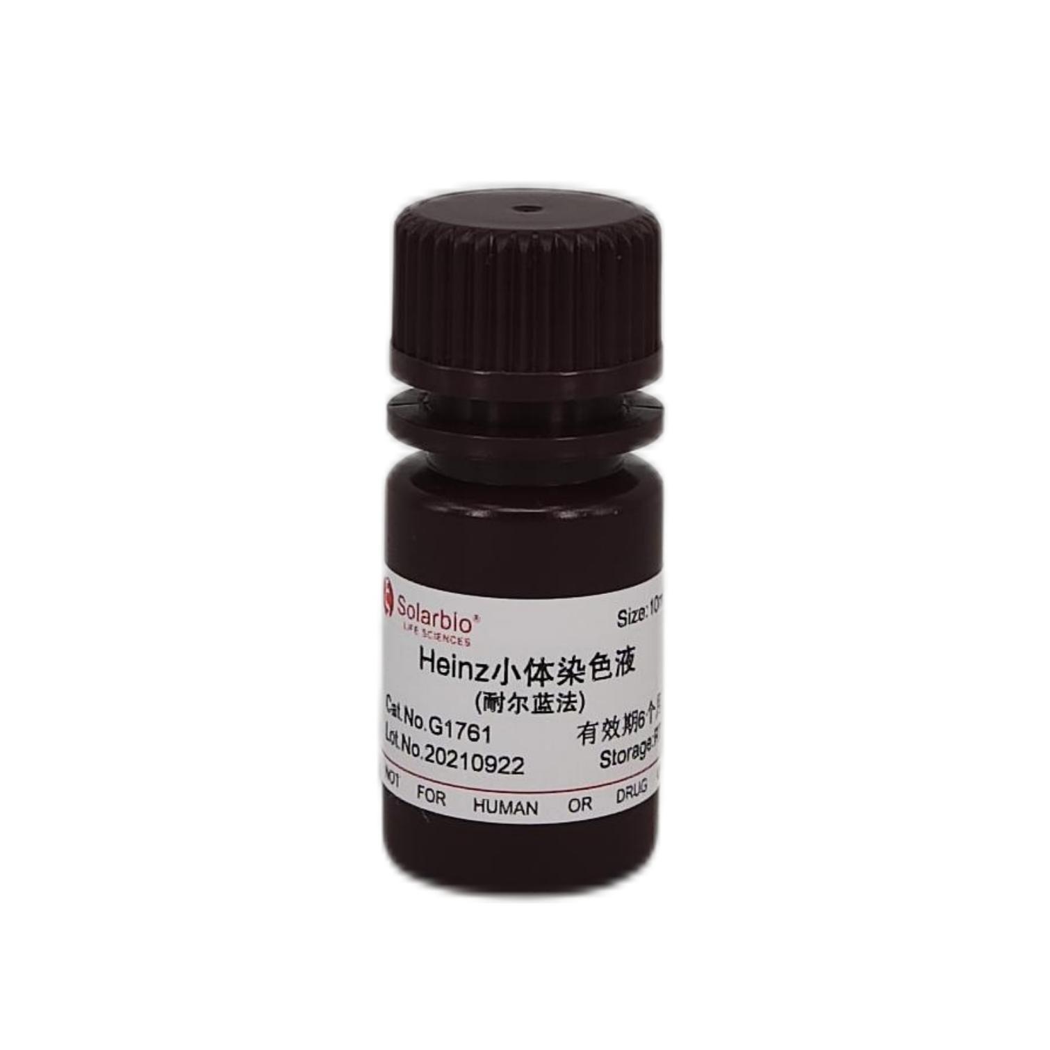 Heinz小体染色液(耐尔蓝法),Heinz Body Stain Solution(Nile Blue Method)