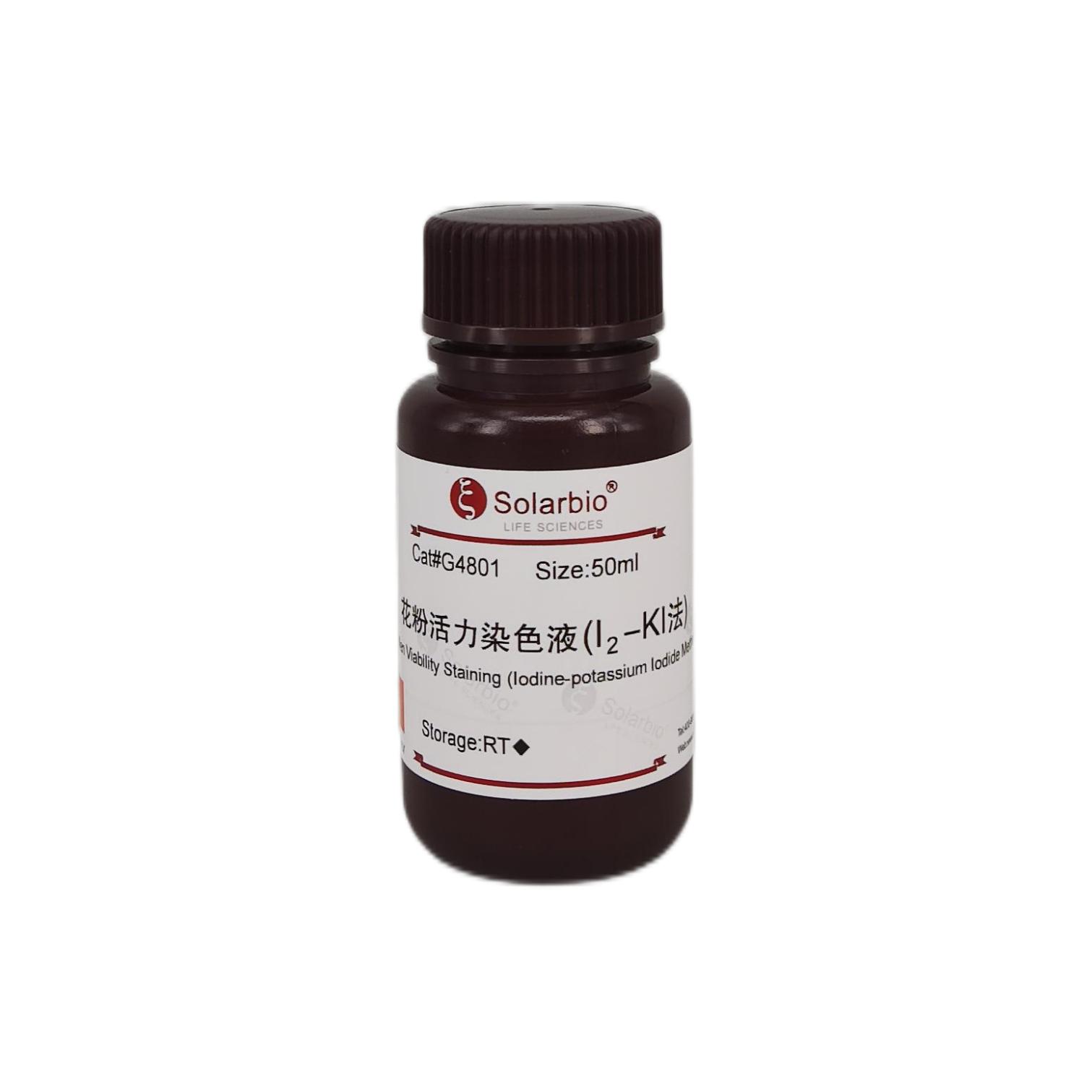 花粉活力染色液(I2-KI法),Pollen Viability Stain Solution (Iodine-Potassium Iodide Method)