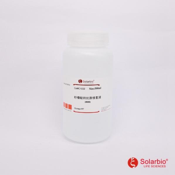 柠檬酸钠抗原修复液（50×）,Sodium Citrate Antigen Retrieval Solution,50×