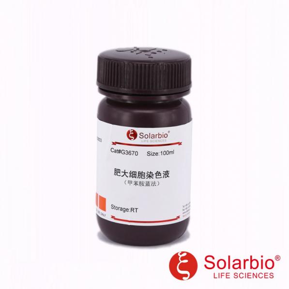 肥大细胞染色液(甲苯胺蓝法),Mast Cells Stain Solution(Toluidine Blue Method)