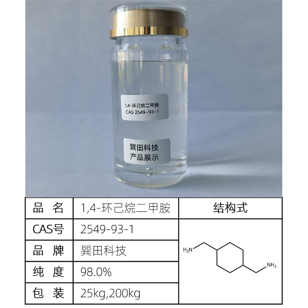 1,4-环己烷二甲胺,1,4-Cyclohexanebis(methylamine)