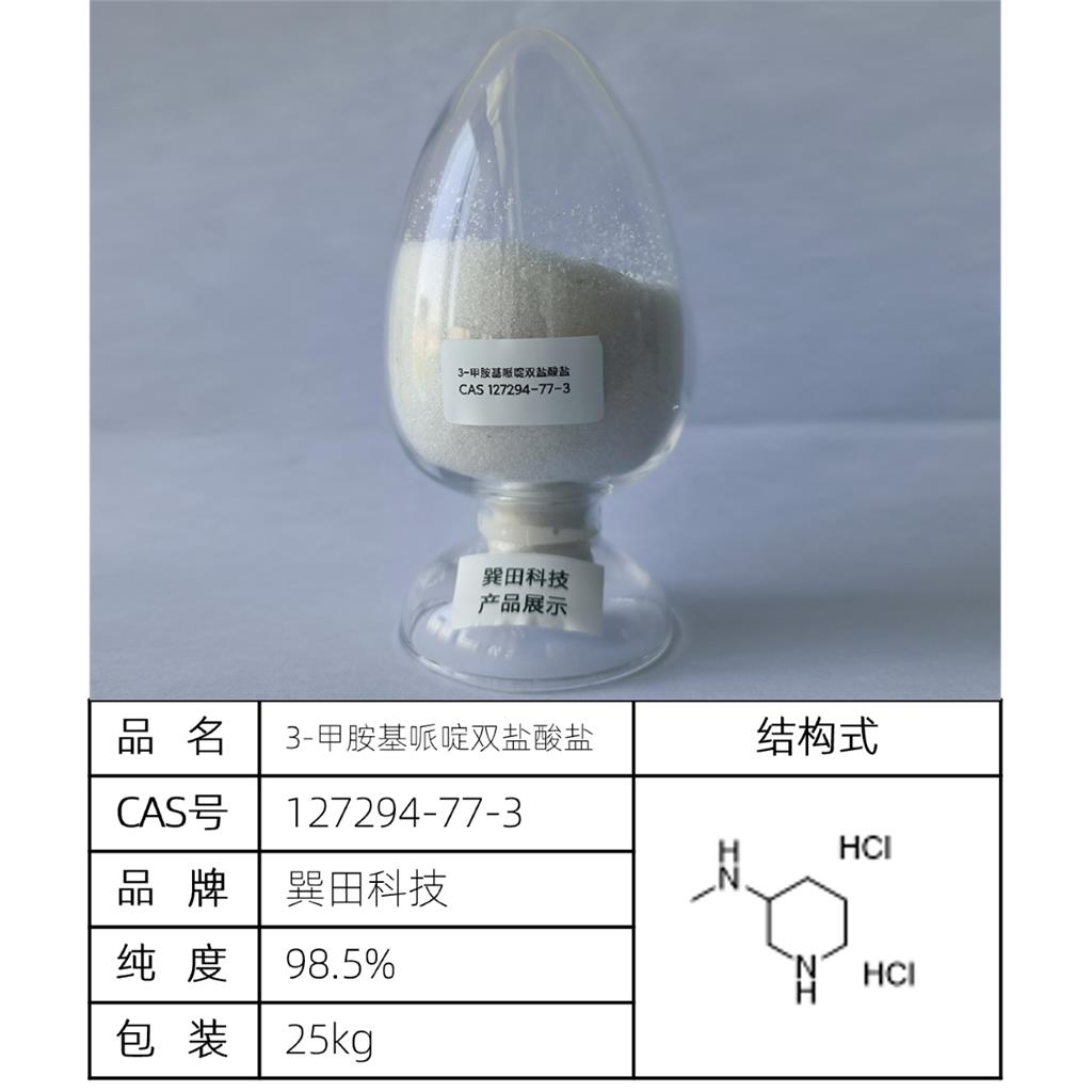 3-甲胺基哌啶双盐酸盐,3-Methylaminopiperidine dihydrochloride
