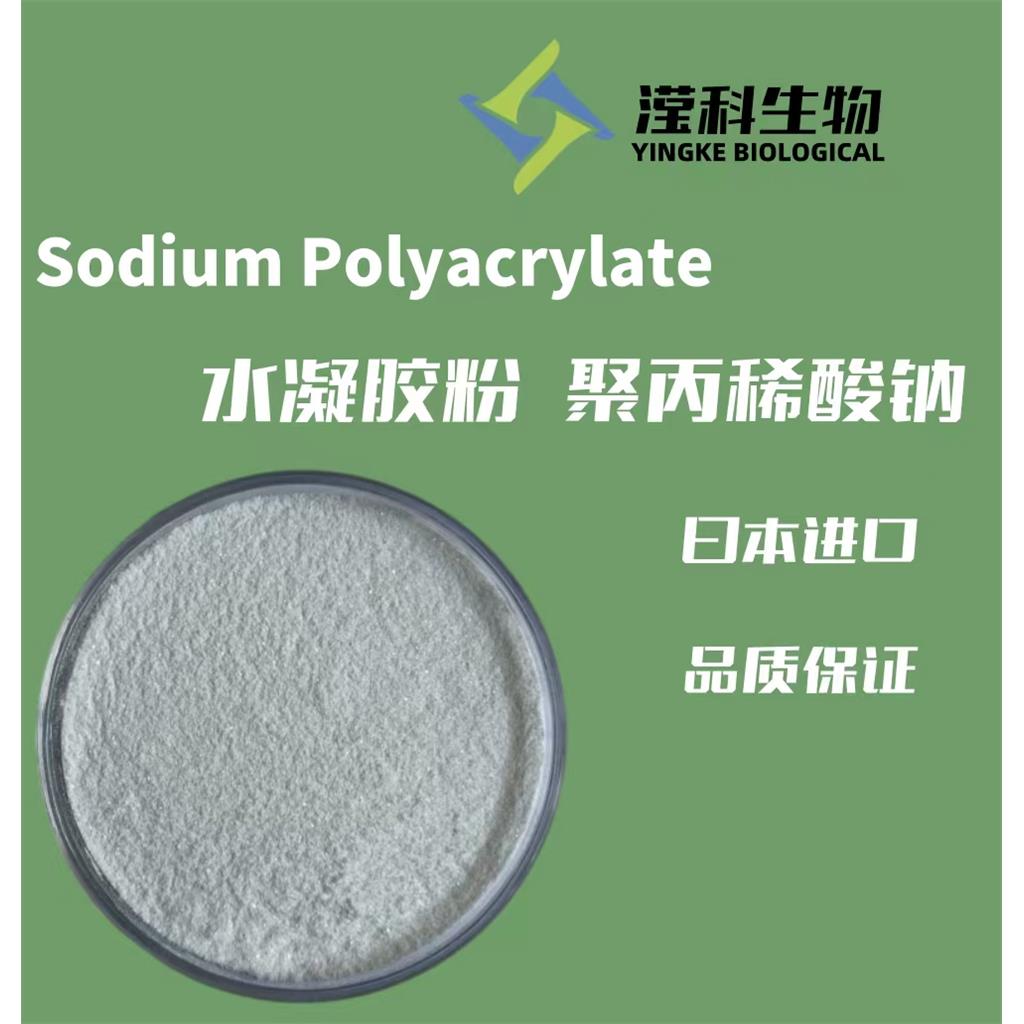 部分中和 聚丙稀酸钠,Sodium Polyacrylate