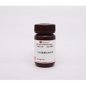 茜素红S染色液(0.2%,pH8.3)