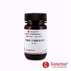 结晶紫-柠檬酸染色液(0.1%)