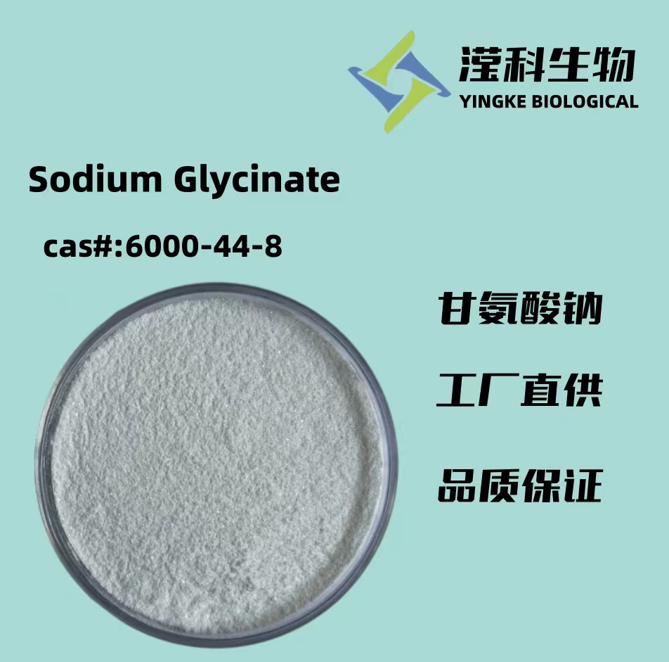 甘氨酸钠,Sodium Glycinate