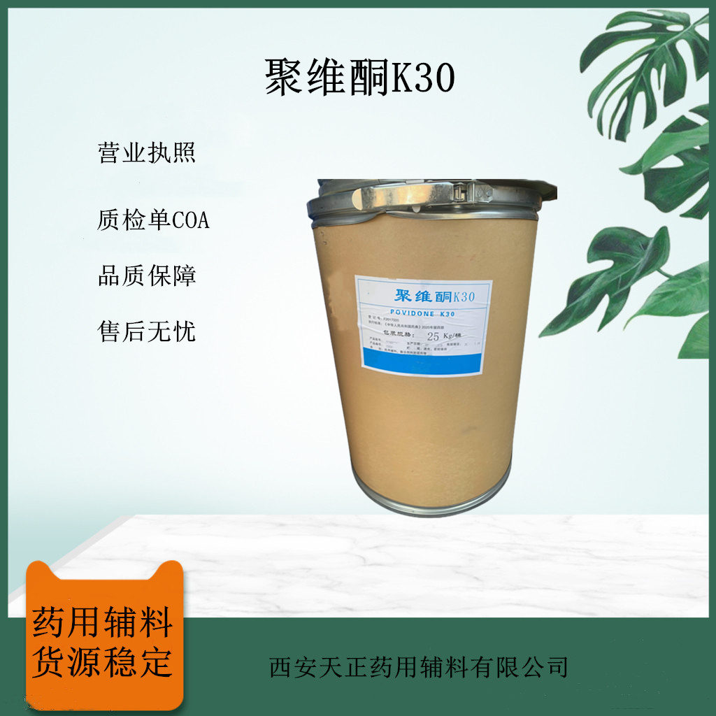 聚维酮K30,Povidone K30