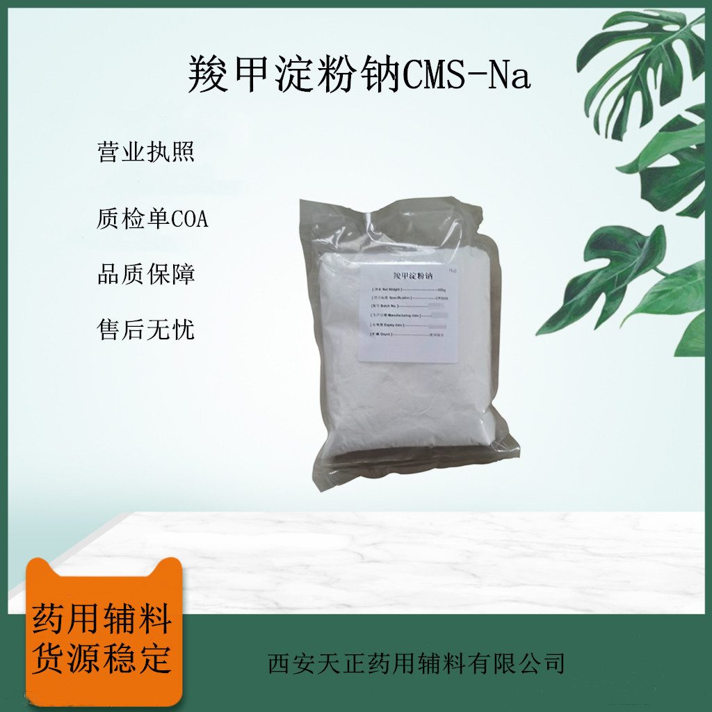 羧甲淀粉钠,Sodium Starch Glycolate