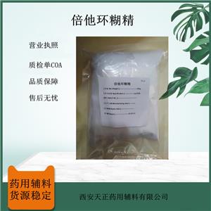 医药用倍他环糊精β-CD  包合剂和稳定剂药典级标准