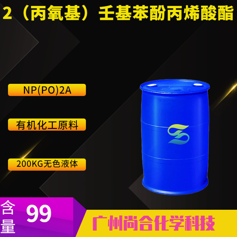 NP(PO)2A 2（丙氧基）壬基苯酚丙烯酸酯,POLY(PROPYLENE GLYCOL) 4-NONYLPHENYL ETHER ACRYLATE