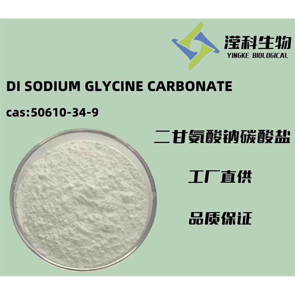 二甘氨酸钠碳酸盐,DI SODIUM GLYCINE CARBONATE