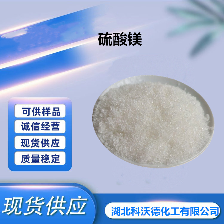 硫酸镁,Magnesium sulfate anhydrous