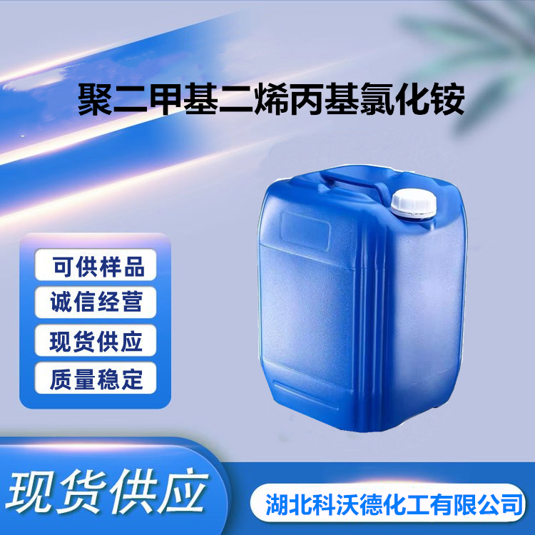 聚二甲基二烯丙基氯化銨,Poly(diallyldimethylammonium chloride)