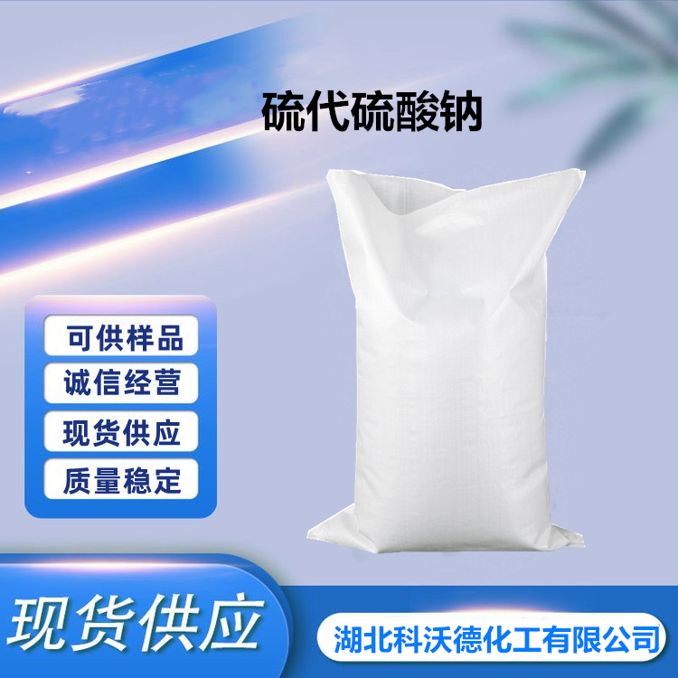 硫代硫酸钠,Sodium thiosulfate