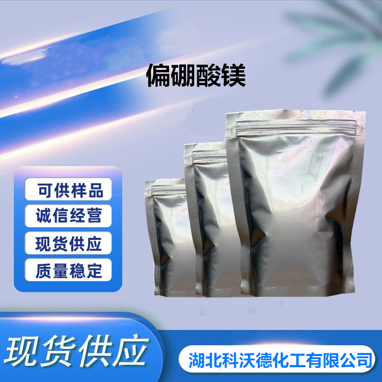 偏硼酸镁,magnesium borate