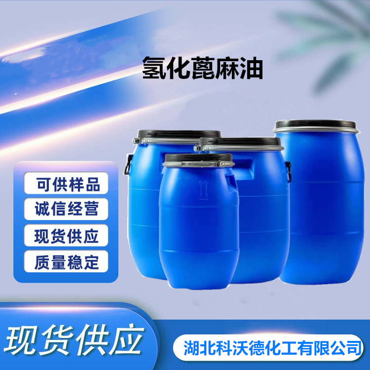 氢化蓖麻油,HYDROGENATED CASTOR OIL