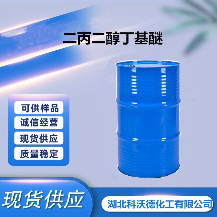 二丙二醇丁基醚,Dipropylene Glycol butyl ether