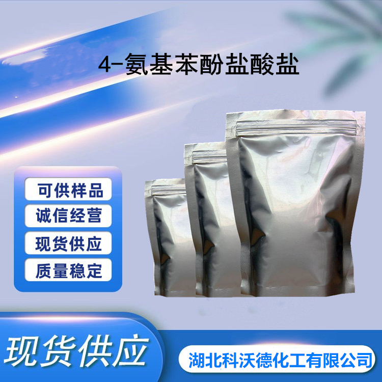 4-氨基苯酚盐酸盐,4-Aminophenol Hydrochloride