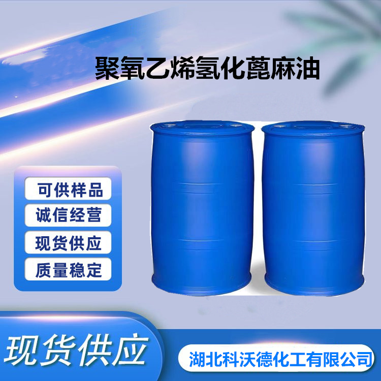 聚氧乙烯氢化蓖麻油,Ethoxylated hydrogenated castor oil