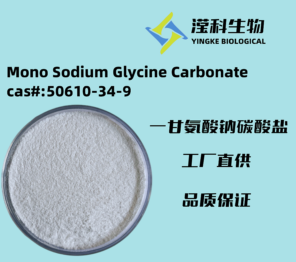 一甘氨酸钠碳酸盐,Mono Sodium Glycine Carbonate