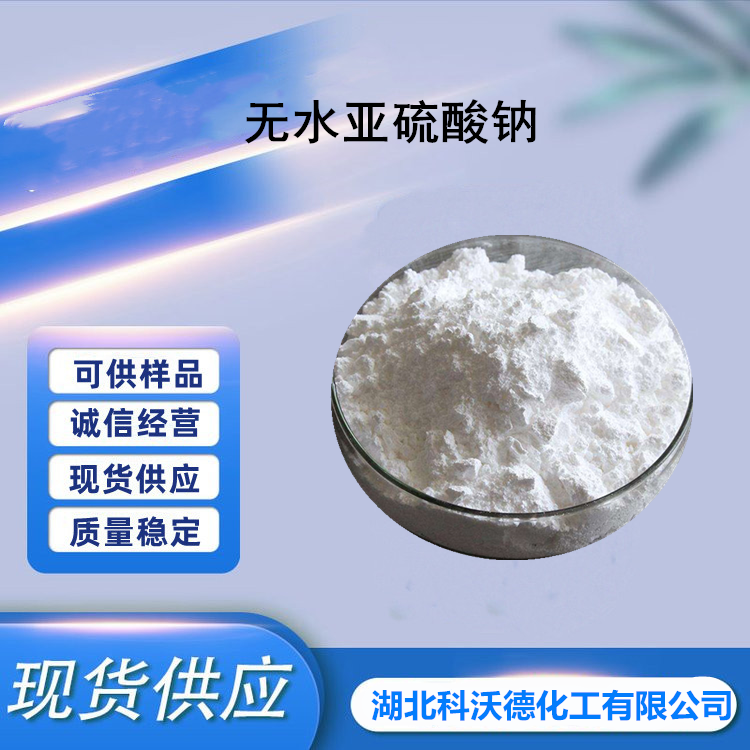 無(wú)水亞硫酸鈉,Sodium sulfite