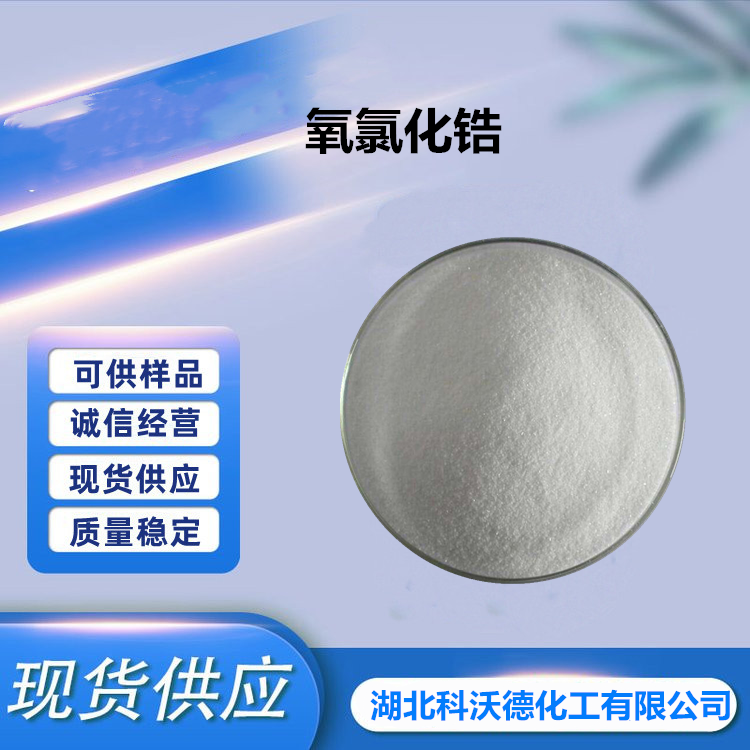 氧氯化锆,zirconyl chloride