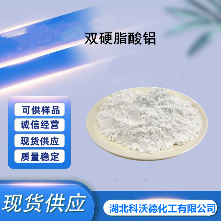 双硬脂酸铝,Hydroxyaluminum distearate