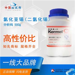 氯化亚锡(二氯化锡) 科密欧厂家 中国云试剂