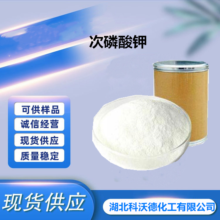 次磷酸钾,Potassium hypophosphite