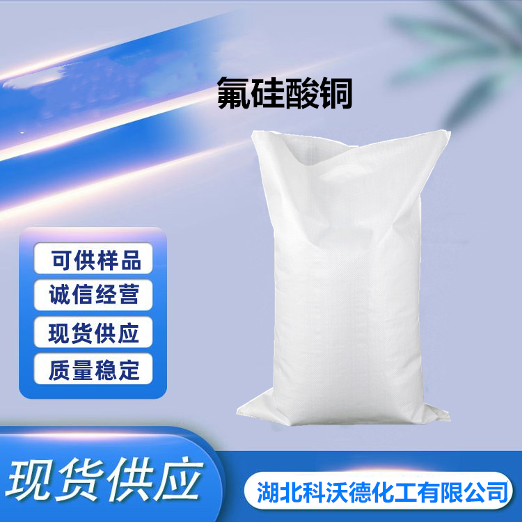 氟硅酸铜,cupric fluorosilicate