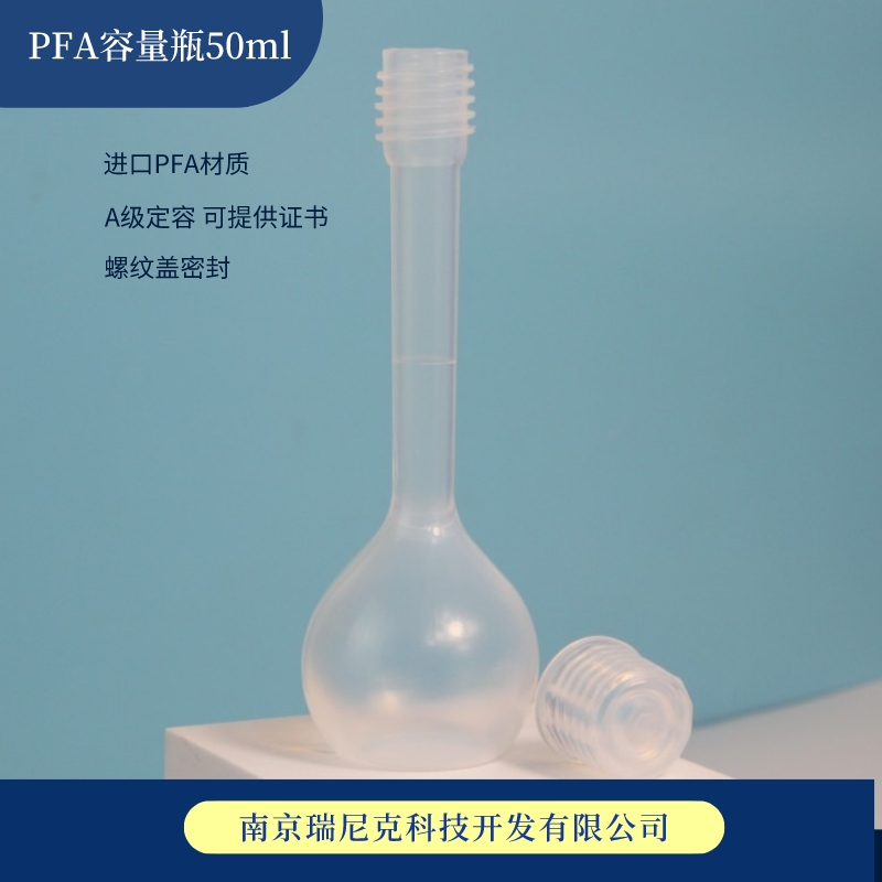 PFA容量瓶,PFA volumetric flask