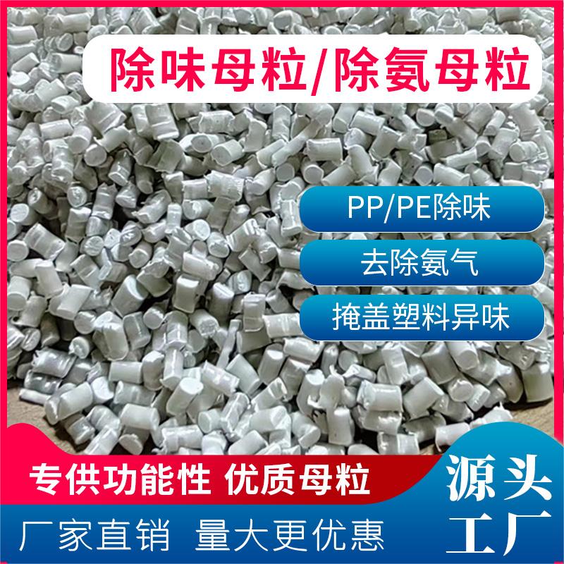 除味除氨PE/PP母粒