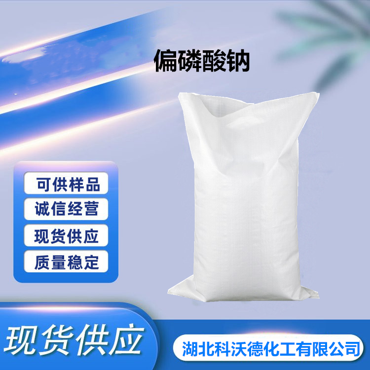 偏磷酸钠,Sodium metaphosphate