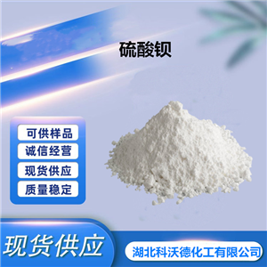 硫酸钡 7727-43-7 优级品 含量99% 可小样
