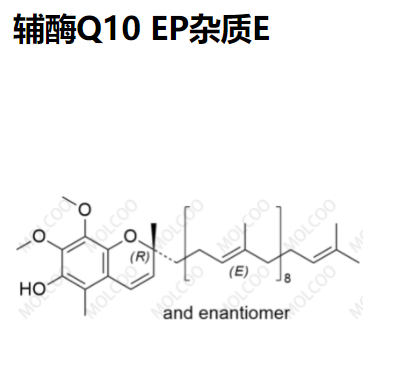 輔酶Q10 EP雜質(zhì)E,Coenzyme Q10 EP Impurity E