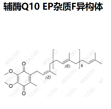 辅酶Q10 EP杂质F异构体,Coenzyme Q10 EP Impurity F Isomer