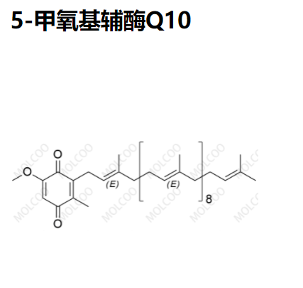 5-甲氧基辅酶Q10,5-Demethoxy Coenzyme Q10