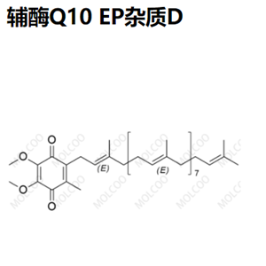 辅酶Q10 EP杂质D；辅酶Q9；Coenzyme Q10 EP Impurity D