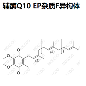 辅酶Q10 EP杂质F异构体；Coenzyme Q10 EP Impurity F Isomer