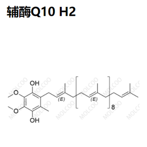 辅酶Q10 H2；Coenzyme Q10 H2