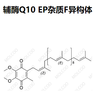 辅酶Q10 EP杂质F异构体,Coenzyme Q10 EP Impurity F Isomer