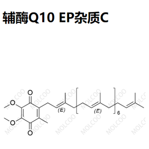 辅酶Q10 EP杂质C