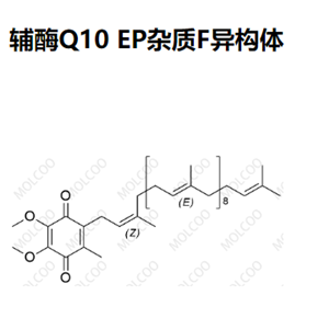 辅酶Q10 EP杂质F异构体