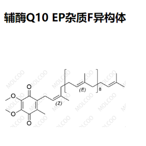 辅酶Q10 EP杂质F异构体,Coenzyme Q10 EP Impurity F Isomer