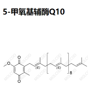 5-甲氧基辅酶Q10
