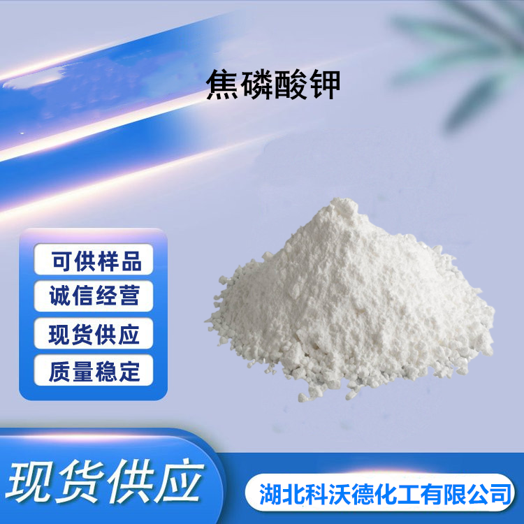 焦磷酸鉀,Potassium Diphosphate