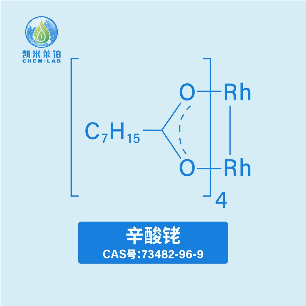 辛酸铑,RhodiuM(II) octanoate diMer