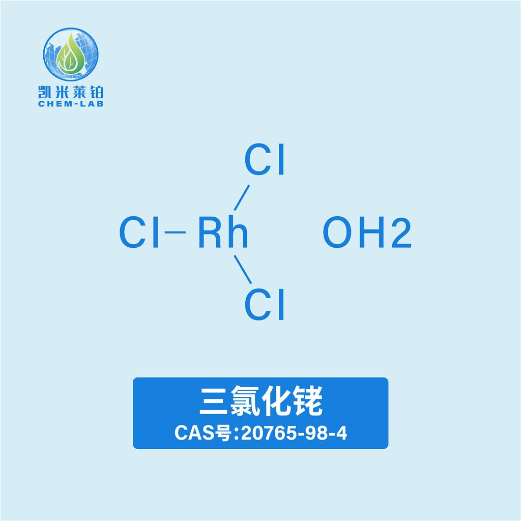 三氯化铑,Rhodium(III) chloride hydrate